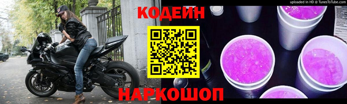 Мытищи  Кодеиновый сироп Lean Purple Drank  Вход с VPN 