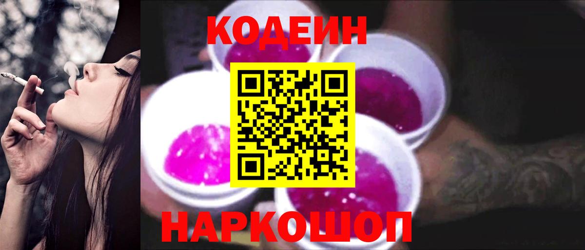 Codein напиток Lean (лин) Мытищи